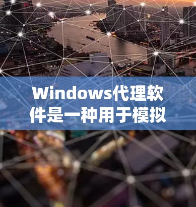 Windows代理软件是一种用于模拟或运行Windows系统环境的软件工具，广泛应用于开发、测试和部署阶段。以下是一些常见的Windows代理软件及其功能