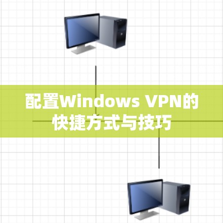 配置Windows VPN的快捷方式与技巧