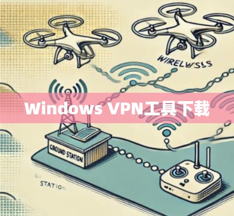Windows VPN工具下载