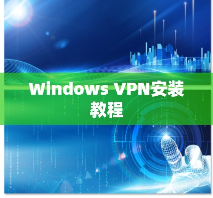 Windows VPN安装教程