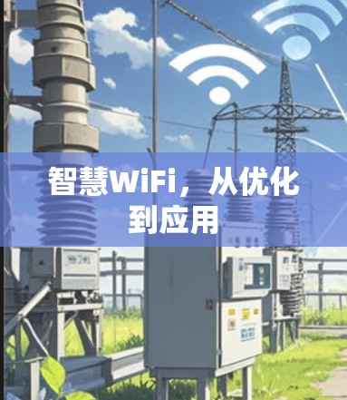 智慧WiFi，从优化到应用