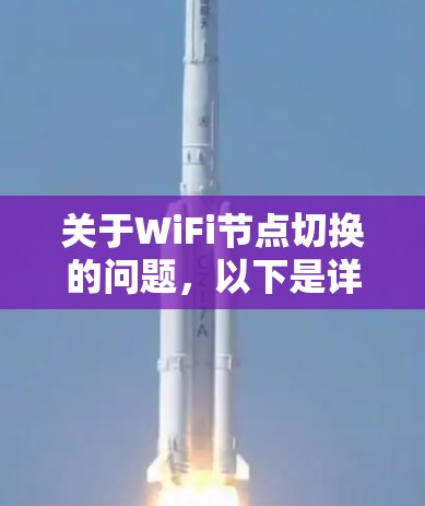 关于WiFi节点切换的问题，以下是详细的步骤和注意事项