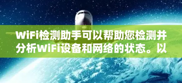 WiFi检测助手可以帮助您检测并分析WiFi设备和网络的状态。以下是一个全面的WiFi检测助手功能描述