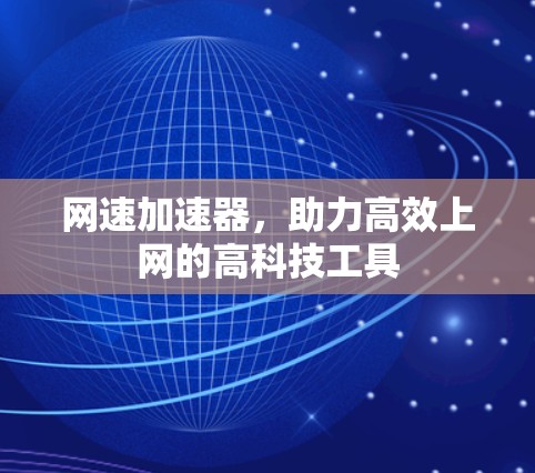 网速加速器，助力高效上网的高科技工具