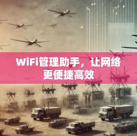 WiFi管理助手，让网络更便捷高效
