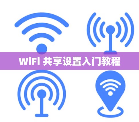 WiFi 共享设置入门教程