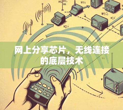 网上分享芯片，无线连接的底层技术
