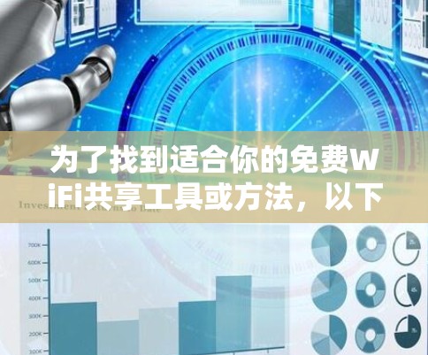 为了找到适合你的免费WiFi共享工具或方法，以下是一些具体的建议