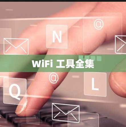 WiFi 工具全集