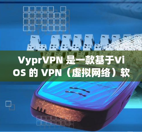 VyprVPN 是一款基于ViOS 的 VPN（虚拟网络）软件，允许用户访问国外的服务器。尽管它看起来功能强大，但下载前还是建议用户先了解其合法性以及安全问题