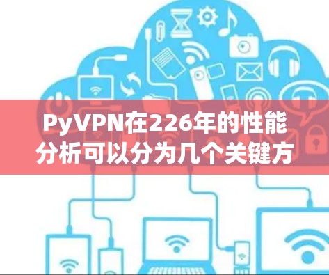 PyVPN在226年的性能分析可以分为几个关键方面