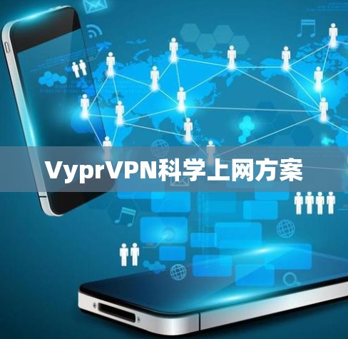 VyprVPN<strong>科学上网</strong>方案