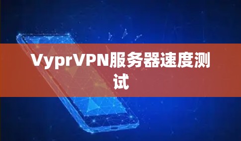 VyprVPN服务器速度测试