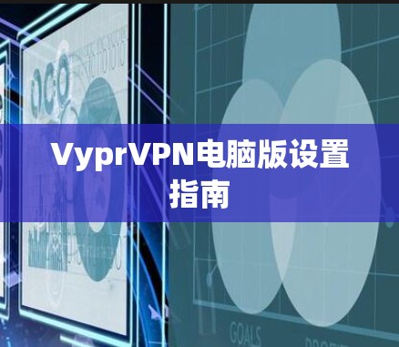 VyprVPN电脑版设置指南 VyprVPN电脑版设置指南