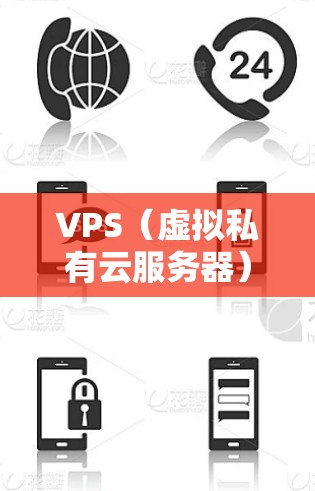 VPS（虚拟私有云服务器）节点管理工具是用于管理私有云服务器资源的工具。常见的VPS管理工具包括 VPS Client 和 VPS Server，具体功能如下