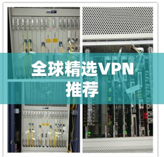 全球精选VPN推荐
