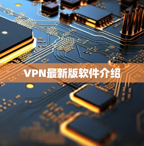 VPN最新版软件介绍