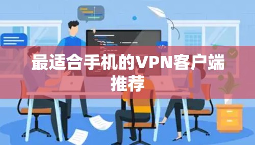 最适合手机的VPN客户端推荐