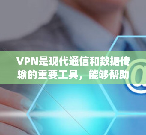 VPN是现代通信和数据传输的重要工具，能够帮助用户访问远程服务器、观看网络视频或下载文件。以下是几个 commonly used VPN 系统推荐，供您参考