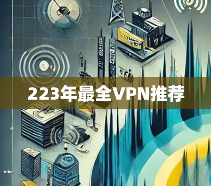 223年最全VPN推荐