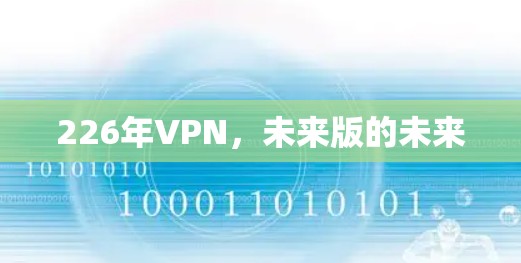 226年VPN，未来版的未来