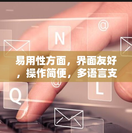 易用性方面，界面友好，操作简便，多语言支持，用户反馈积极，界面设计清晰，帮助用户快速上手。扩展性方面，支持多设备连接，集成多种端点协议，配置选项丰富，用户可以通过教程和社区资源进一步学习和优化
