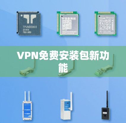 VPN免费安装包新功能