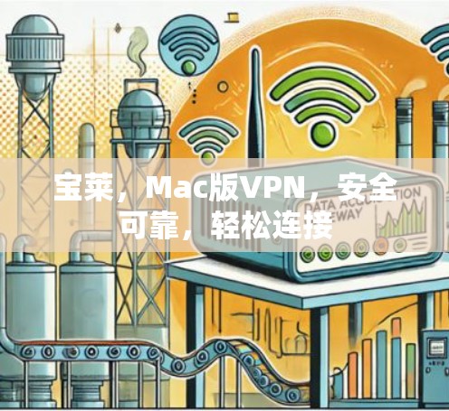宝莱，Mac版VPN，安全可靠，轻松连接