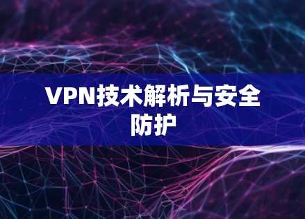 VPN技术解析与安全防护