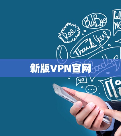 新版VPN官网