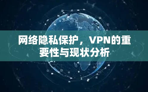 网络隐私保护，VPN的重要性与现状分析