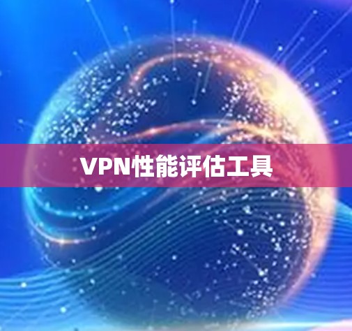 VPN性能评估工具