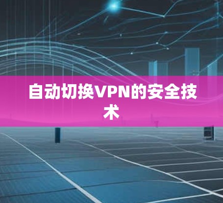 自动切换VPN的安全技术