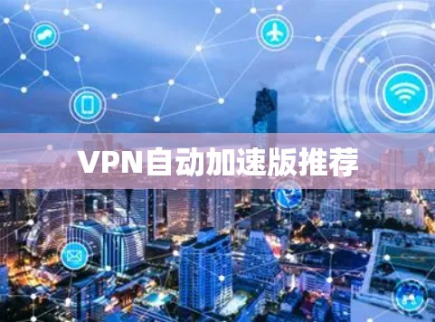 VPN自动加速版推荐