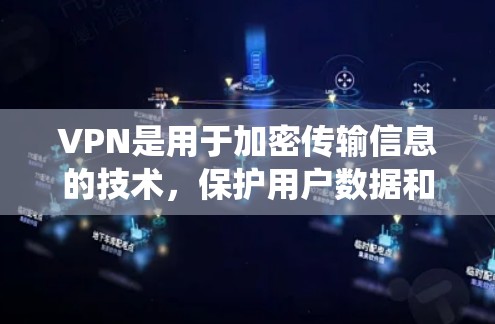 VPN是用于加密传输信息的技术，保护用户数据和隐私。以下是系统的学习和整理过程