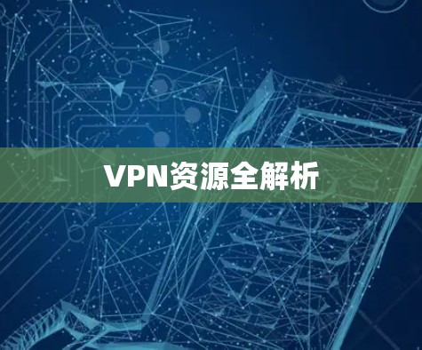 VPN资源全解析