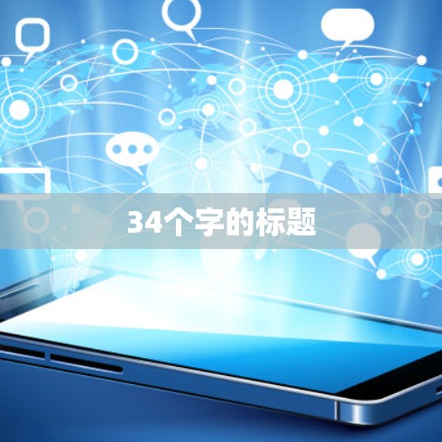 34个字的标题