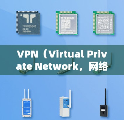 VPN（Virtual Private Network，网络VPN）是一种通过加密技术和数据包分组来实现窃密传输的网络服务。以下是几个常见的VPN资源平台