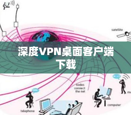 深度VPN桌面客户端下载