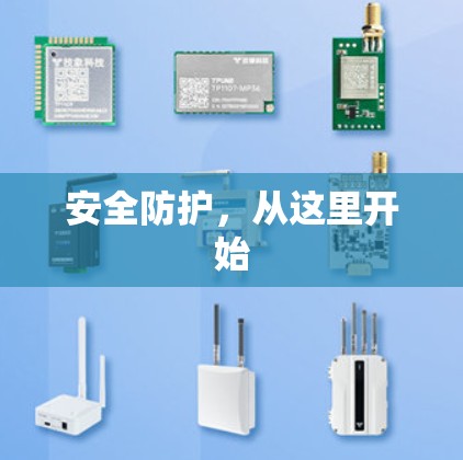 安全防护，从这里开始