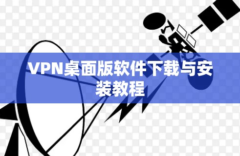 VPN桌面版软件下载与安装教程