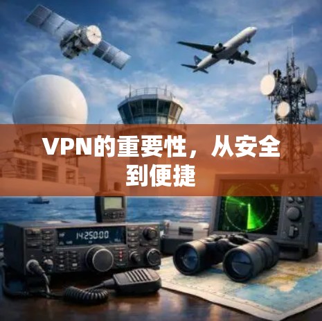 VPN的重要性，从安全到便捷