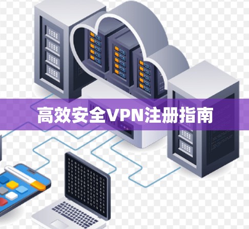 高效安全VPN注册指南