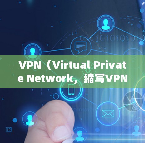 VPN（Virtual Private Network，缩写VPN）是一种加密技术，用于绕过网络的限制，使用户能够访问被网络封禁或限制的网站、应用或服务。以下是关于VPN的逐步解释
