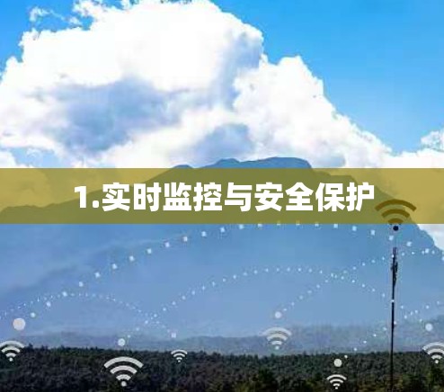 1.实时监控与安全保护