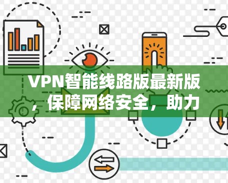 VPN智能线路版最新版，保障网络安全，助力数字化未来，为您打造更便捷的网络体验