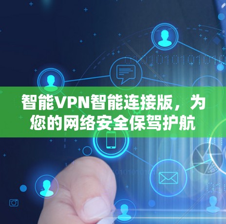 智能VPN智能连接版，为您的网络安全保驾护航