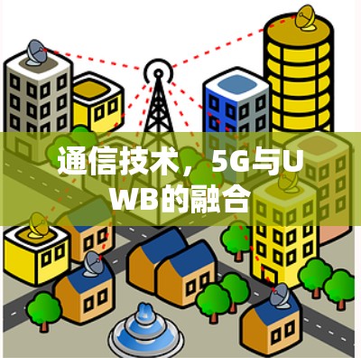通信技术，5G与UWB的融合