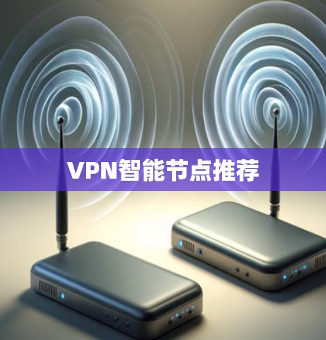 VPN智能节点推荐