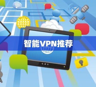 智能VPN推荐